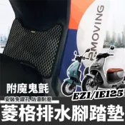 現貨🔥附魔鬼氈 中華 Emoving ie125 腳踏墊 ez1 踏墊 勁炫125 腳踏板 機車踏墊 機車踏板 電動機車