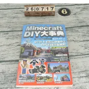 Minecraft（當個創世神） DIY大事典 無光碟 9789571053240  [書況說明]大致翻閱無劃記