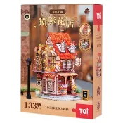 TOi圖益 無盡小築-貓咪花店 3D立體迷你屋 拼裝模型桌遊玩具禮物