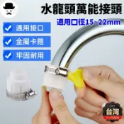 🔥隔日到貨🔥水龍頭萬用接頭 M22/4分 老式水龍頭接頭 水龍頭轉接頭 起泡器轉接頭 水龍頭轉接器 萬能接頭 水管接頭