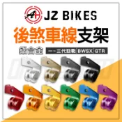 JZ 傑能｜勁戰 後煞車線支架 鋁合金 後煞車線 掛勾 支架 固定架 適用 GTR BWSX 一代勁戰 二代勁戰 三代勁