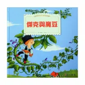 92號BOOK櫃-參考書專賣店 上人(Y86-3)經典童話故事-傑克與魔豆、三隻小豬