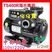『中部批發』大井TS400R 1/2HP 海水專用抽水機 電子式抽水機 低噪音馬達 靜音抽水機 TS400RB 抗菌