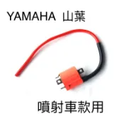 機車改裝 高壓線圈 點火線圈 山葉 噴射專用 考耳 FORCE 新勁戰 勁豪 BWS SMAX GTR cuxi Ray