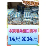 藍白帆布 防水帆布 14尺 x 14尺 塑膠布 遮雨帆布 搭棚架 工程防水遮蔽用