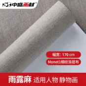 協貿國際日用品生活6館 Monet1純雨露麻亞麻細紋大師級純麻油畫顏料油畫布涂層幅寬171cm