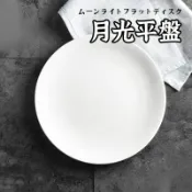【月光平盤 】 點心盤 蛋糕盤 小菜盤 甜點盤 中餐盤 牛排盤 圓盤 淺盤 平盤 菜盤 碗盤 果盤 強化瓷盤
