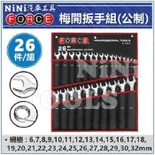 現貨【NiNi汽車工具】FORCE 26件 梅開扳手組(公制) | 梅開 梅花 開口 扳手 板手 台灣製