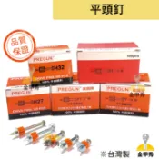 【金甲秀】鋼釘 平頭釘 H27 H32 PT-1 1/2“ 3/4“ 2“ 450專用釘 火藥擊釘槍專用釘 左輪 火藥釘