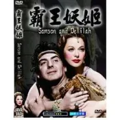 ★C★【DVD美國電影】霸王妖姬 Samson and Delilah    維多麥丘 & 海蒂拉瑪    中/英字幕