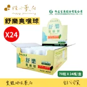 科達製藥楷心藥局 科達 舒樂 爽喉球 24罐/盒(70粒/罐) 九種潤喉草本精華與滋潤蜂蜜