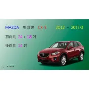 (店+)【車車共和國】MAZDA 馬自達 CX-5 (一代) CX 5 矽膠雨刷 軟骨雨刷 後雨刷 雨刷錠