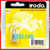 【威利小站】iroda PS-1 愛烙達專用瓦斯烙鐵頭1.6mm 適用 Pro-100/110/120/150