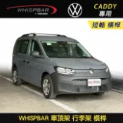 MyRack 車架專家 MRK 皮卡配件 【 WHISPBAR 】 VW Caddy Cargo 短軸 車頂架 行李架 橫桿∥MyRack