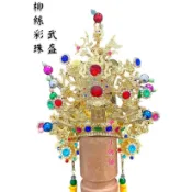 【淨心小佛舖】柳絲彩珠武盔 關公帽 關聖帝君 關公 神衣 神明衣 神明帽 神明衣服 武盔