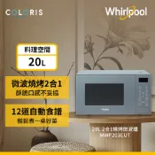 【全聯線上購】【Whirlpool 惠而浦】微電腦燒烤微波爐20L(MWP203EUT/800W/有轉盤)