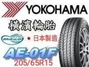 詢問報價6666非實價🛞橫濱 AE01F  205/65R15輪胎  💠現金完工特價💠