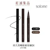 【Solone】持久流暢眼線液筆EX (2色可選)/防水/防暈染｜紅誠集品
