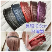 【Love Trina】台灣製。MIT。質感霧面款素面大髮插。髮叉。(12.5cm款)