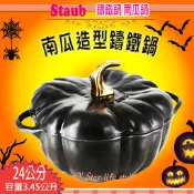 法國 Staub 南瓜鍋 鑄鐵鍋 圓形 湯鍋 燉鍋24cm (曜石霧面黑)  南瓜造型 萬聖節 送禮 ~  現貨