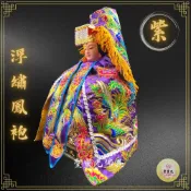(店+)【聖靈光佛具】特定紫色款 浮繡鳳袍(含奉帽) 媽祖/天上聖母/九天玄女/瑤池金母/王母娘娘/註生娘娘/女媧娘娘/神明衣