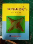 噪音振動控制 修訂本 張錦松 高立 微劃記 A104