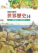 樂天Kobo電子書 寫給兒童的世界歷史14——新帝國主義．世界大戰【電子書】