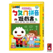 【風車圖書】ㄅㄆㄇ拼音遊戲書(附掛圖+聲調卡)-FOOD超人
