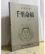 千裏命稿 術數匯要 韋千裏 新修訂版