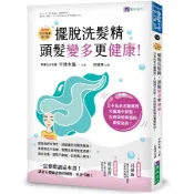 全新 / 擺脫洗髮精，頭髮變多更健康！[暢銷修訂版] 日本抗老名醫傳授，大幅減少掉髮，告別頭髮煩惱的養髮祕訣 / 原水