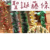 (店+)【璟采職人】聖誕藤條 雪花毛條 聖誕彩條 金蔥條 聖誕裝飾 聖誕配件 聖誕節 聖誕樹 聖誕佈置 藤圈配件 禮物手作DIY