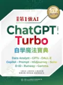【Hami書城】世界第1強AI ChatGPT Turbo自學魔法寶典：Data Analyst +GPTs + DALL-E + Copilot + Prompt +Midjourney + Suno + D-ID + Runway + Gamma (電子書)