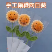 台灣現貨 手工編織向日葵 人造向日葵 婚禮裝飾 母親節禮物 情人節禮物 畢業花束 教師節禮物 笑臉向日葵 告白七夕生日