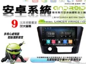 音仕達汽車音響 三菱 LANCER VIRAGE / iO 95-00年 9吋安卓機 四核心 八核心 WIFI ADF