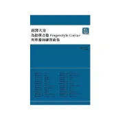 (店+)最新《南澤大介 為指彈吉他手所準備的練習曲集》線上影音 Fingerstyle 吉他 指彈 和弦 樂譜 典絃