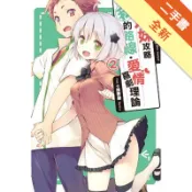 妹妹攻略我的路線‧愛情喜劇理論（2）[二手書_全新]11319020444 TAAZE讀冊生活網路書店