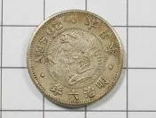 BC034 明治六年 二十錢龍銀幣
