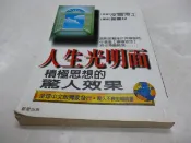 《人生光明面－勁草叢書2 0104002》ISBN:9575835441│晨星出版社│謝麗玟, 皮爾博士