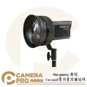 CameraPro相機專家 Nanlite 南光 Forza60 菲涅爾鏡頭 專用配件 聚光 聚焦燈 輕巧便攜 FL-11 南冠 公司貨 ◎相機專家◎