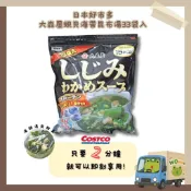 wowoo襪嗚 ▸《開發票》「現貨🚚」🇯🇵日本Costco 大森屋蜆貝海帶昆布湯33袋入（沖泡式）/日本好市多限定