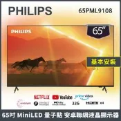 【基本安裝】PHILIPS 飛利浦 65吋 MiniLED安卓聯網液晶顯示器65PML9108