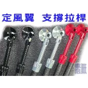 不生鏽【鋁合金 定風翼 伸縮拉桿 加長款】台製 全新第六代 卡夢 陽極四色 汽車 定風翼 / 下巴 / 保桿固定專用