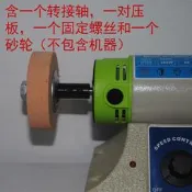 3107/3118D布輪機接纖維輪或砂輪的的工具: 砂輪及接桿和壓板 8MM
