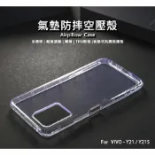 【嚴選外框】 VIVO Y21 通用 Y21S 空壓殼 氣墊 透明殼 防摔殼 耐黃塗層 透明 防撞 軟殼 手機殼 保護殼