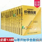 從零開始學投資系列全13冊短線炒股實戰+量價分析+籌碼分布+布林線指標+K線+MACD+分時圖+纏論+價值投資+江恩理論