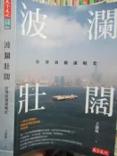 【小熊家族】波瀾壯闊：台灣貨櫃運輸史/天下/9789863209560