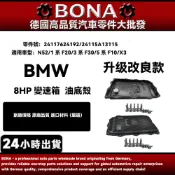 【BONA新升級】BMW 8HP變速箱油底殼 F20 F30 F10變速箱油底殼附帶螺絲包墊片組 24117624192