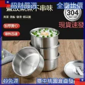 🔥「齣清價」304不鏽鋼碗 帶蓋不銹鋼鷄蛋羹蒸蛋蒸盤蒸盒蒸鍋食品級籠屜蒸格蒸碗蒸飯