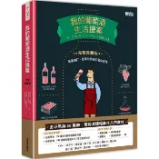 【康是美官方網購】我的葡萄酒生活提案【全新改訂增修  完整典藏版】