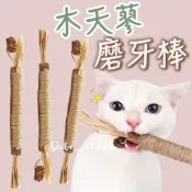 FF臺灣出貨⛵木天蓼磨牙棒 蟲癭果 貓咪遊戲 拉菲草 咬咬棒 逗貓玩具 貓磨牙 貓咪 貓咪自嗨 貓薄荷 貓草 貓咪化毛